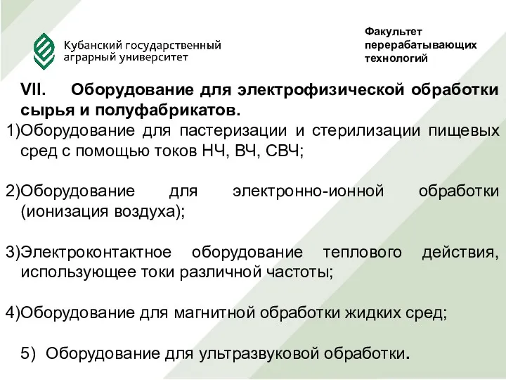 Факультет перерабатывающих технологий Руководитель Проф., д.т.н. Сокол Н.В. Выполнила студентка 5 курса, ф-та