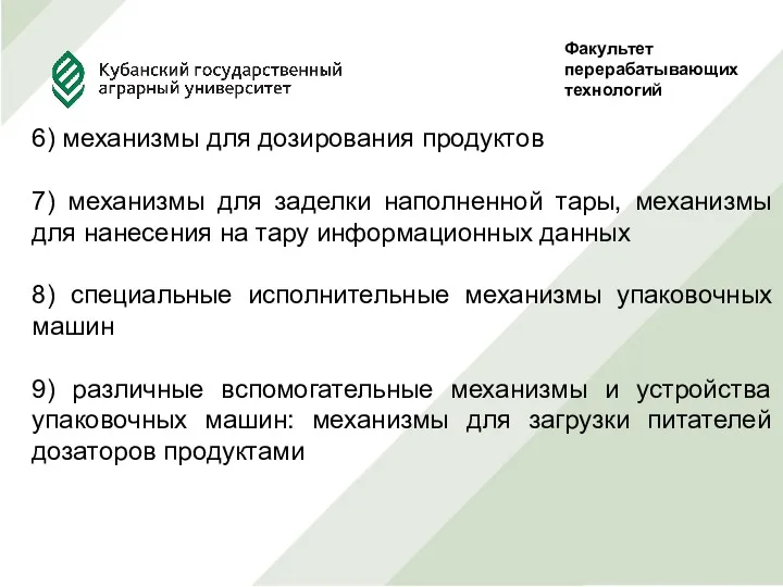 Факультет перерабатывающих технологий Руководитель Проф., д.т.н. Сокол Н.В. Выполнила студентка