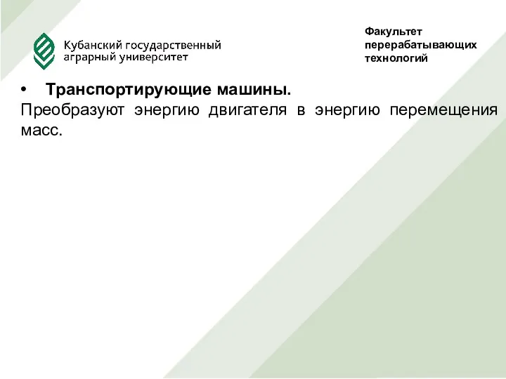 Факультет перерабатывающих технологий Руководитель Проф., д.т.н. Сокол Н.В. Выполнила студентка