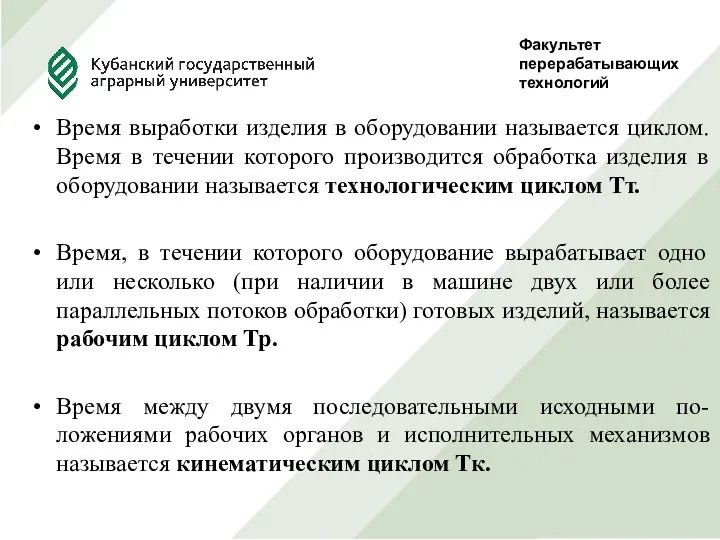 Факультет перерабатывающих технологий Руководитель Проф., д.т.н. Сокол Н.В. Выполнила студентка 5 курса, ф-та