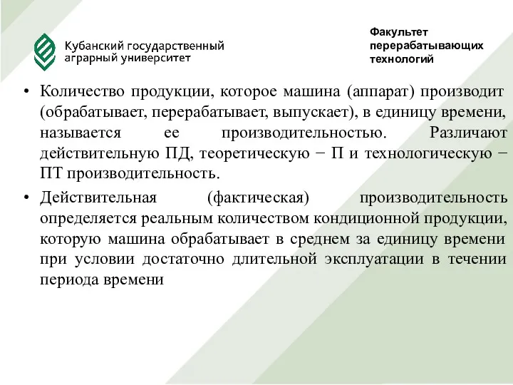 Факультет перерабатывающих технологий Руководитель Проф., д.т.н. Сокол Н.В. Выполнила студентка 5 курса, ф-та