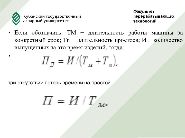 Факультет перерабатывающих технологий Руководитель Проф., д.т.н. Сокол Н.В. Выполнила студентка 5 курса, ф-та