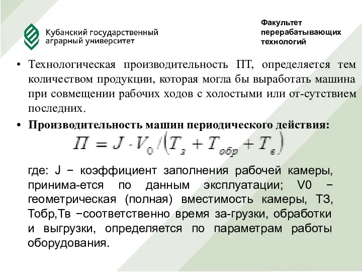 Факультет перерабатывающих технологий Руководитель Проф., д.т.н. Сокол Н.В. Выполнила студентка 5 курса, ф-та