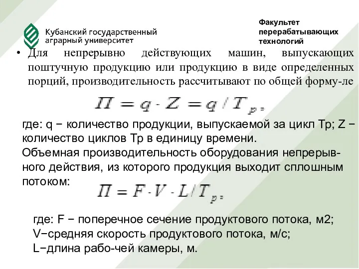 Факультет перерабатывающих технологий Руководитель Проф., д.т.н. Сокол Н.В. Выполнила студентка 5 курса, ф-та