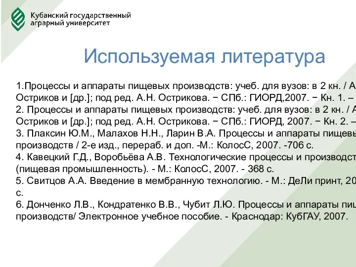 Используемая литература 1.Процессы и аппараты пищевых производств: учеб. для вузов: в 2 кн.