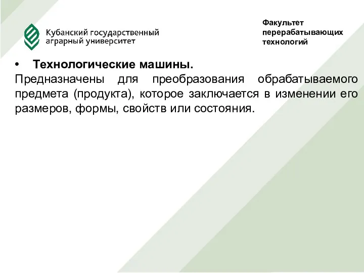 Факультет перерабатывающих технологий Руководитель Проф., д.т.н. Сокол Н.В. Выполнила студентка 5 курса, ф-та