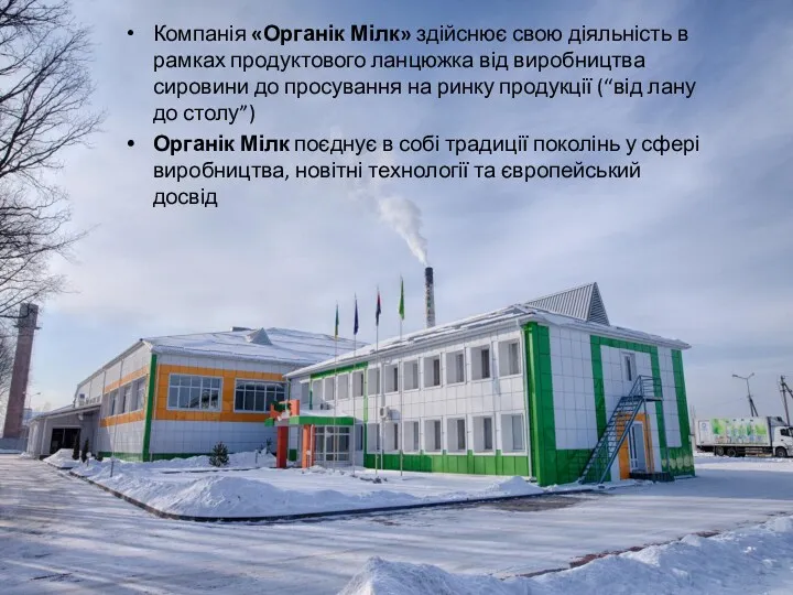 Компанія «Органік Мілк» здійснює свою діяльність в рамках продуктового ланцюжка