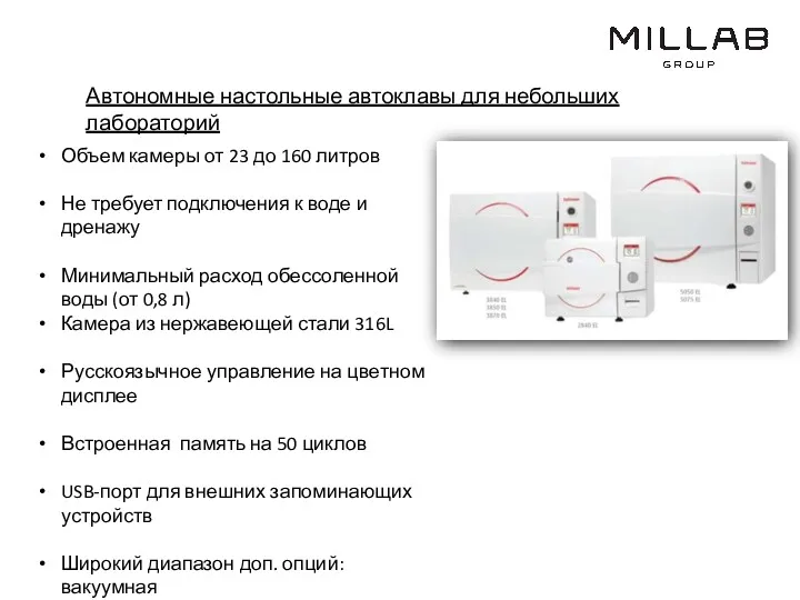 Автономные настольные автоклавы для небольших лабораторий Объем камеры от 23