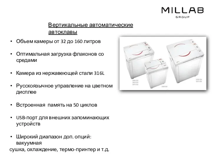 Вертикальные автоматические автоклавы Объем камеры от 32 до 160 литров