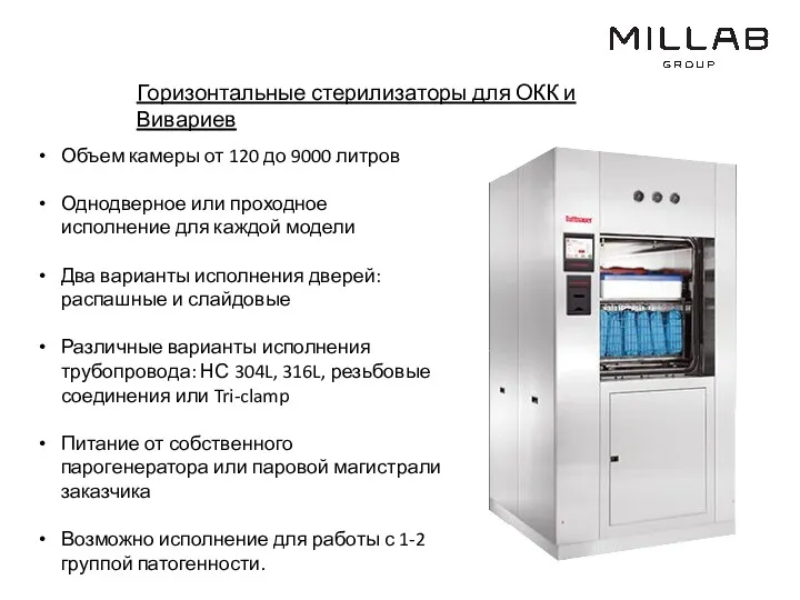 Горизонтальные стерилизаторы для ОКК и Вивариев Объем камеры от 120