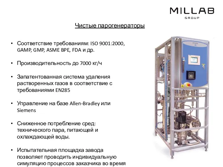 Чистые парогенераторы Соответствие требованиям: ISO 9001:2000, GAMP, GMP, ASME BPE,