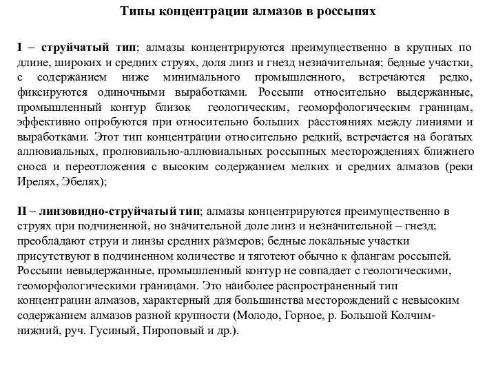 Типы концентрации алмазов в россыпях I – струйчатый тип; алмазы