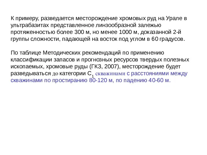 К примеру, разведается месторождение хромовых руд на Урале в ультрабазитах представленное линзообразной залежью