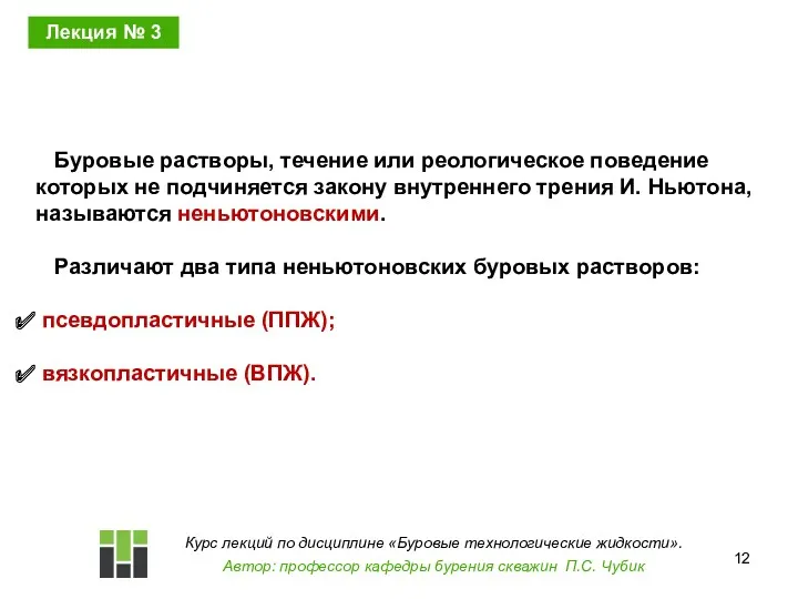 Буровые растворы, течение или реологическое поведение которых не подчиняется закону внутреннего трения И.