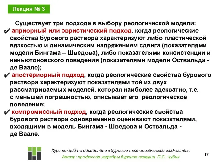 Существует три подхода в выбору реологической модели: априорный или эвристический