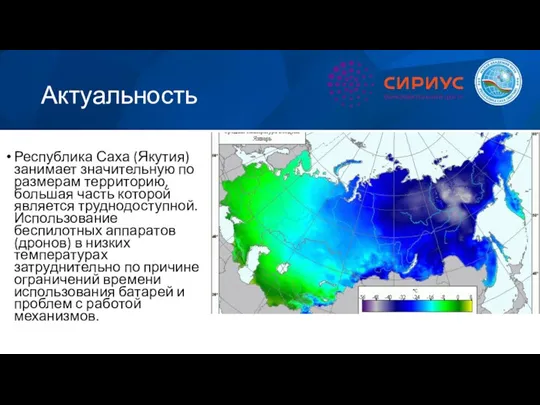 Актуальность Республика Саха (Якутия) занимает значительную по размерам территорию, большая