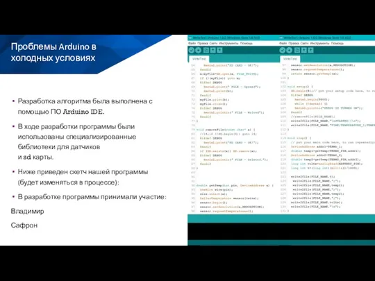 Разработка алгоритма была выполнена с помощью ПО Arduino IDE. В ходе разработки программы