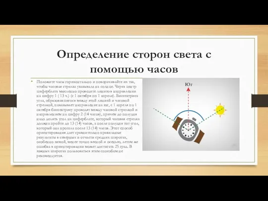 Определение сторон света с помощью часов Положите часы горизонтально и поворачивайте их так,