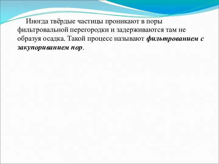 Иногда твёрдые частицы проникают в поры фильтровальной перегородки и задерживаются там не образуя