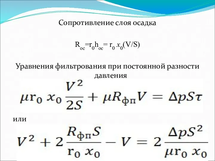 Сопротивление слоя осадка Roc=r0hoc= r0 x0(V/S) Уравнения фильтрования при постоянной разности давления или