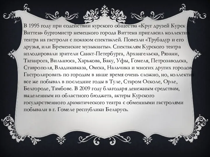 В 1995 году при содействии курского общества «Круг друзей Курск