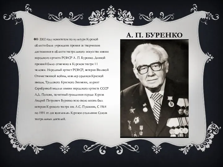 А. П. БУРЕНКО В 2002 году комитетом по культуре Курской области была учреждена