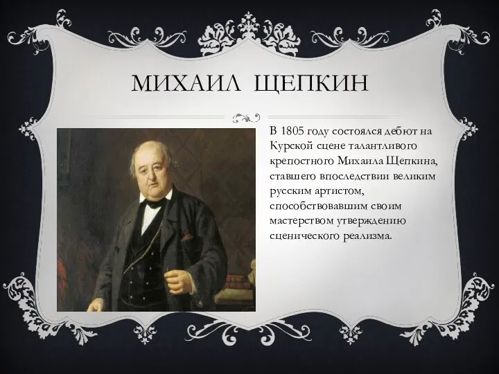 МИХАИЛ ЩЕПКИН В 1805 году состоялся дебют на Курской сцене талантливого крепостного Михаила
