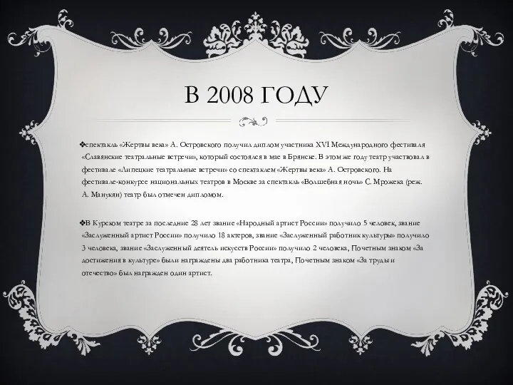 В 2008 ГОДУ спектакль «Жертвы века» А. Островского получил диплом участника XVI Международного