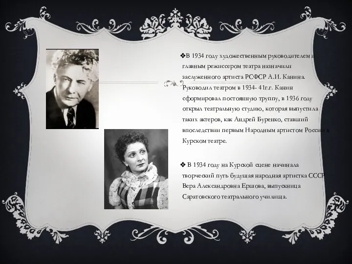 В 1934 году художественным руководителем и главным режиссером театра назначили заслуженного артиста РСФСР