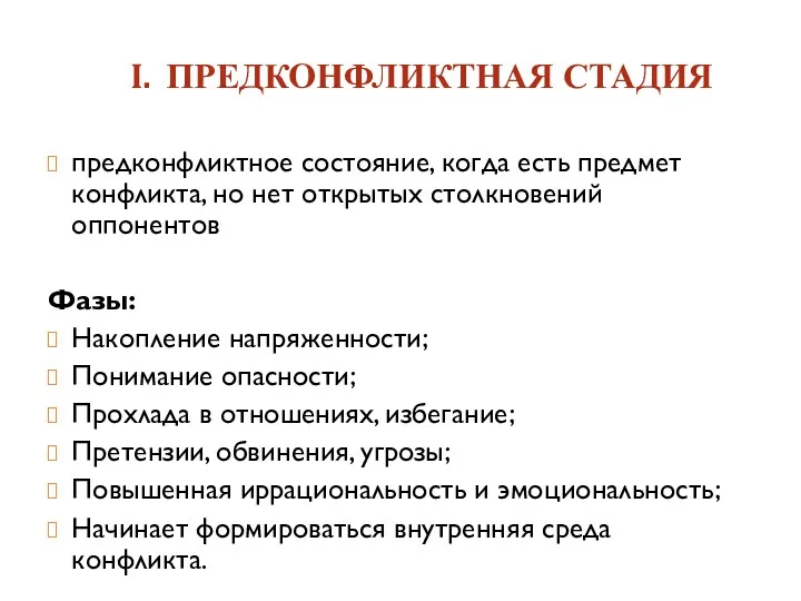 I. ПРЕДКОНФЛИКТНАЯ СТАДИЯ предконфликтное состояние, когда есть предмет конфликта, но нет открытых столкновений