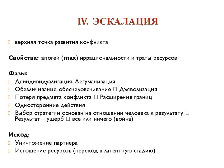 IV. ЭСКАЛАЦИЯ верхняя точка развития конфликта Свойства: апогей (max) иррациональности