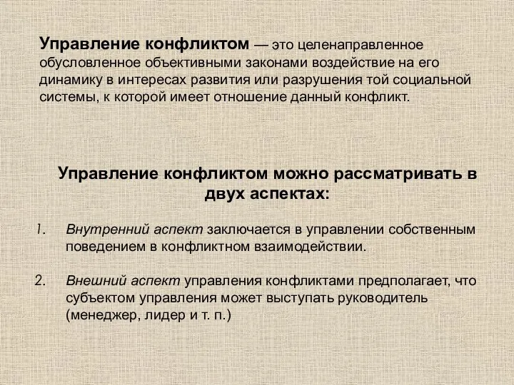 Управление конфликтом можно рассматривать в двух аспектах: Внутренний аспект заключается