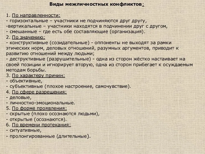 Виды межличностных конфликтов: 1. По направленности: - горизонтальные – участники