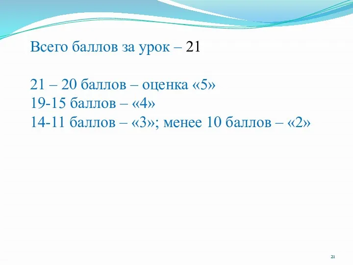 Всего баллов за урок – 21 21 – 20 баллов