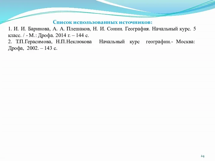 Список использованных источников: 1. И. И. Баринова, А. А. Плешаков,