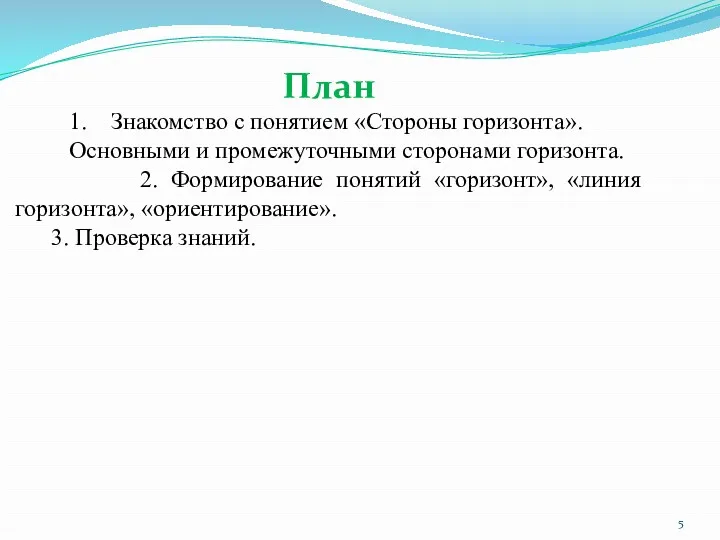 План Знакомство с понятием «Стороны горизонта». Основными и промежуточными сторонами