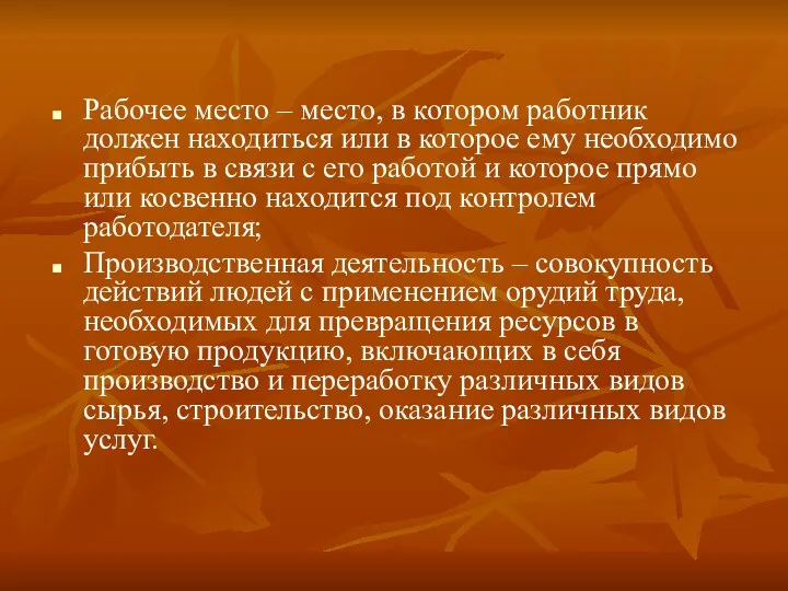 Рабочее место – место, в котором работник должен находиться или