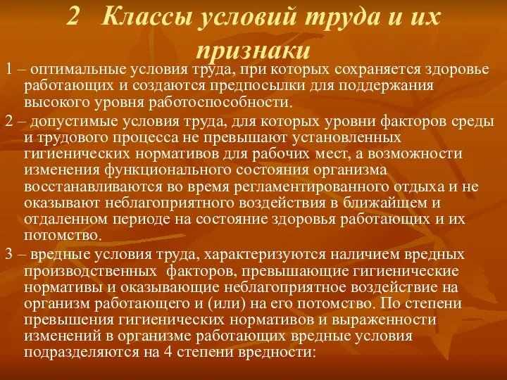 2 Классы условий труда и их признаки 1 – оптимальные