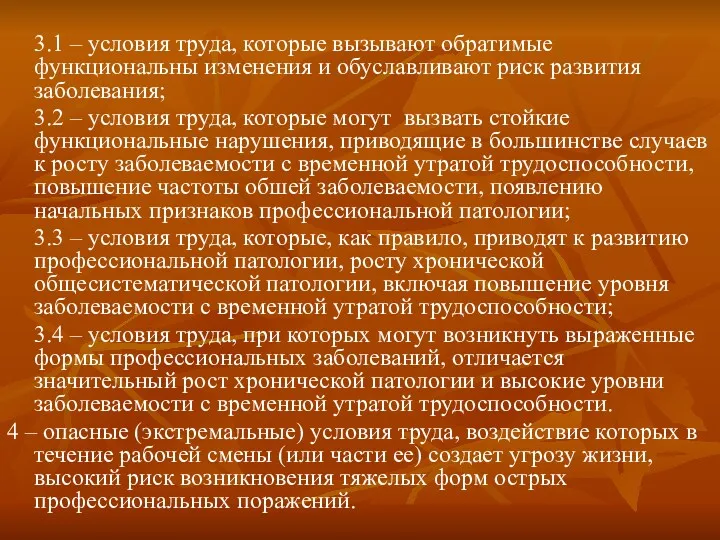 3.1 – условия труда, которые вызывают обратимые функциональны изменения и