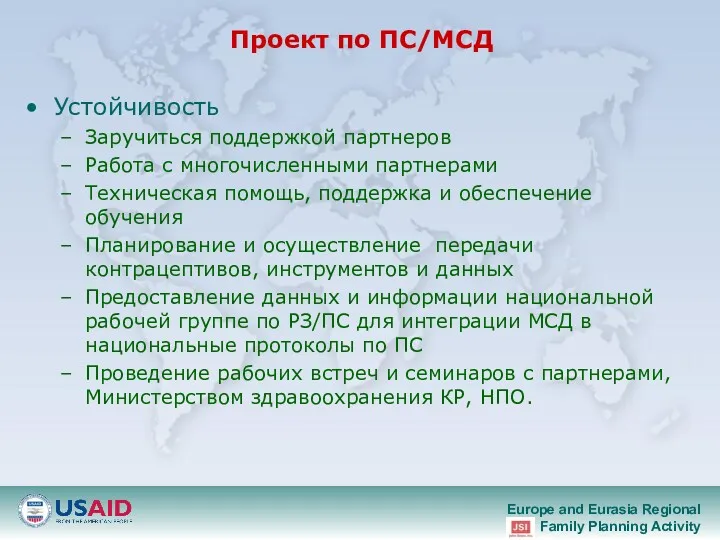 Проект по ПС/МСД Устойчивость Заручиться поддержкой партнеров Работа с многочисленными