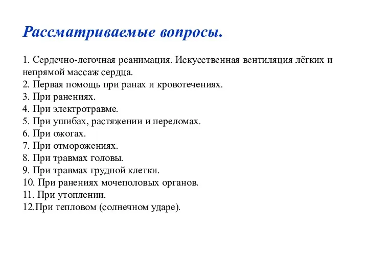 Рассматриваемые вопросы. 1. Сердечно-легочная реанимация. Искусственная вентиляция лёгких и непрямой