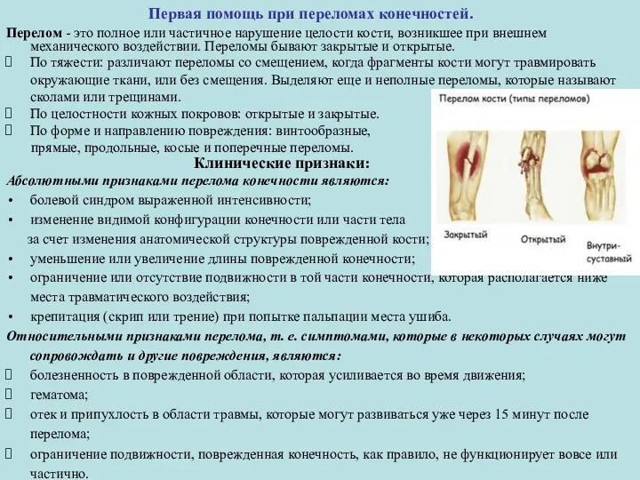 Первая помощь при переломах конечностей. Перелом - это полное или