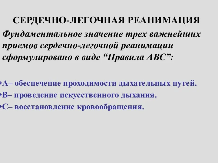 СЕРДЕЧНО-ЛЕГОЧНАЯ РЕАНИМАЦИЯ Фундаментальное значение трех важнейших приемов сердечно-легочной реанимации сформулировано