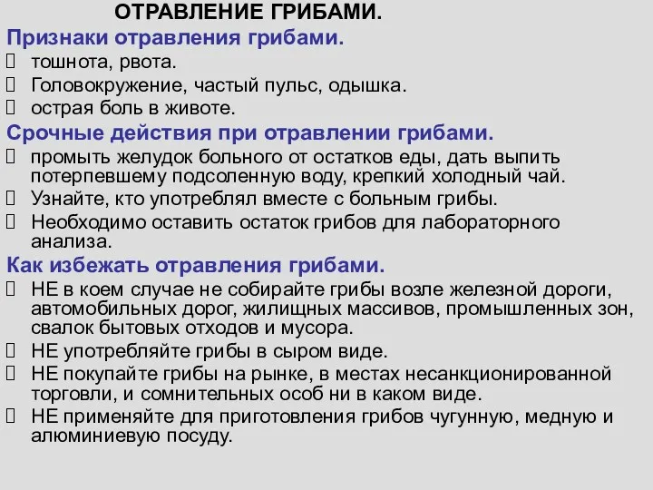 ОТРАВЛЕНИЕ ГРИБАМИ. Признаки отравления грибами. тошнота, рвота. Головокружение, частый пульс,