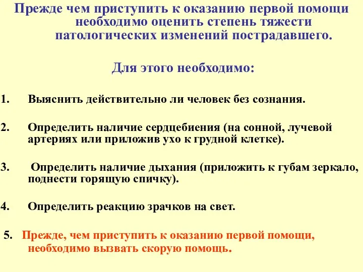 Прежде чем приступить к оказанию первой помощи необходимо оценить степень