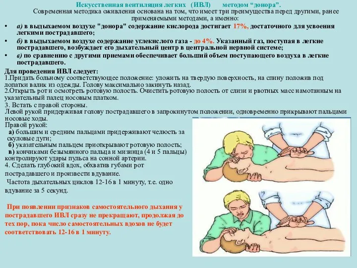 Искусственная вентиляция легких (ИВЛ) методом “донора”. Современная методика оживления основана