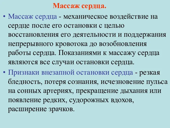 Массаж сердца. Массаж сердца - механическое воздействие на сердце после