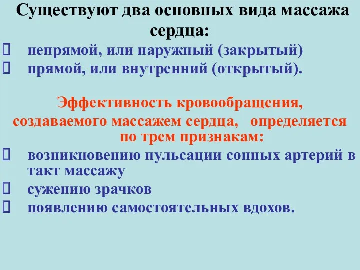 Существуют два основных вида массажа сердца: непрямой, или наружный (закрытый)