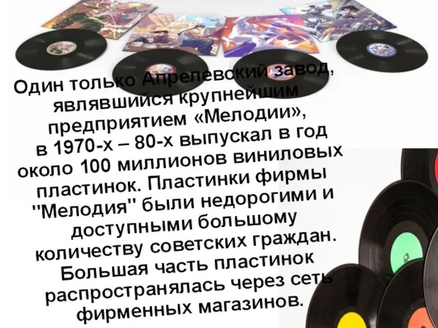 Один только Апрелевский завод, являвшийся крупнейшим предприятием «Мелодии», в 1970-х