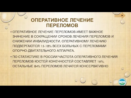 ОПЕРАТИВНОЕ ЛЕЧЕНИЕ ПЕРЕЛОМОВ ОПЕРАТИВНОЕ ЛЕЧЕНИЕ ПЕРЕЛОМОВ ИМЕЕТ ВАЖНОЕ ЗНАЧЕНИЕ В